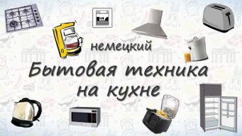 Бытовая техника на немецком