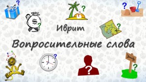 Вопросительные слова на иврите