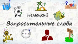 Немецкие вопросительные слова