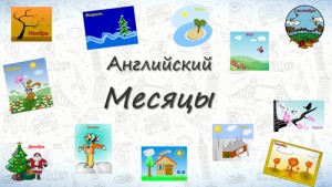 Месяцы на английском языке