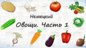 Овощи на немецком. Часть 1