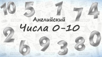 Числа на английском от 0 до 10. 