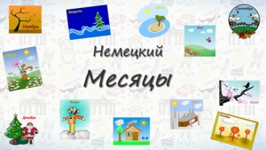 Месяцы на немецком. 