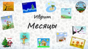 Месяцы на иврите 