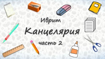 Школьные принадлежности на иврите - часть 2