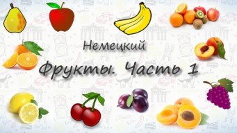 Фрукты на немецком. Часть 1