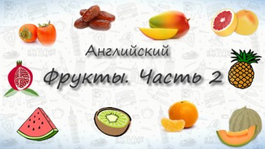 Фрукты на английском. Часть 2