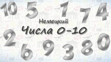 Числа на немецком от 0 до 10. 