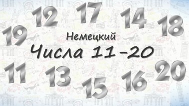 Числа на немецком от 11 до 20.