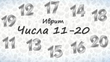 Числа на иврите от 11 до 20.