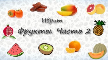 Фрукты на иврите. Часть 2