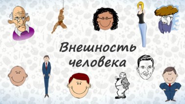 Внешность человека на иврите.