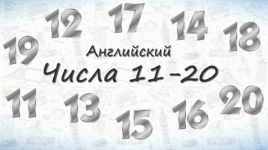 Числа на английском от 11 до 20