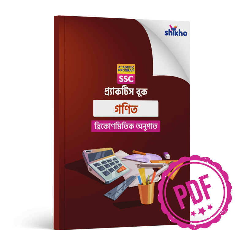 গণিত - ত্রিকোণমিতিক অনুপাত image