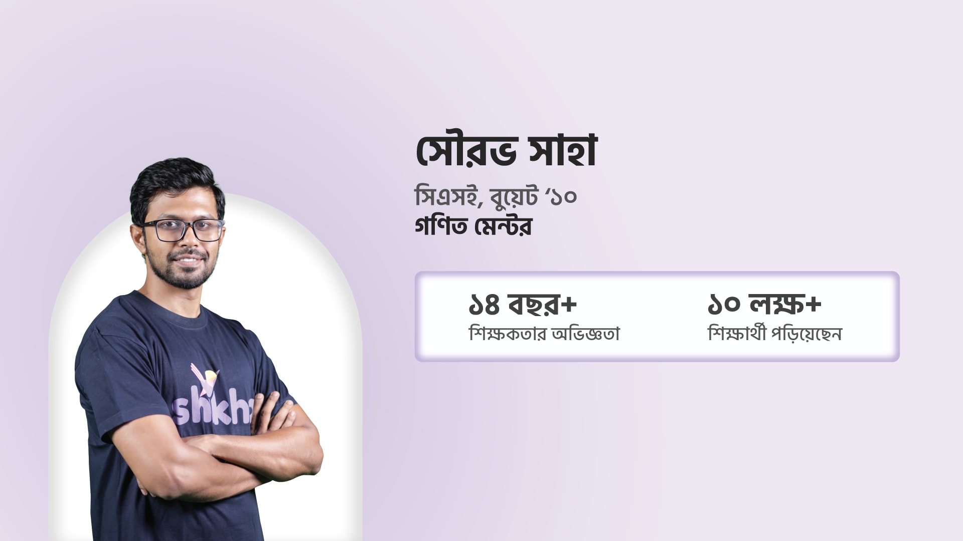 সৌরভ সাহা