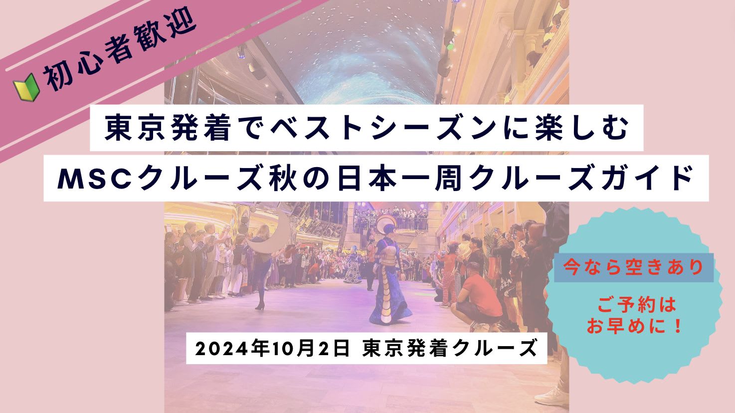 初心者歓迎！東京発着でベストシーズンに楽しむ、MSCクルーズ秋の日本一周クルーズガイド完全版