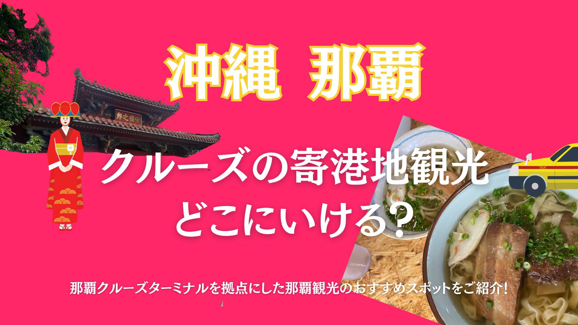 〈那覇港「若狭バース（泊8号）」〉沖縄・主要スポット【クルーズ寄港地観光】完全ガイド