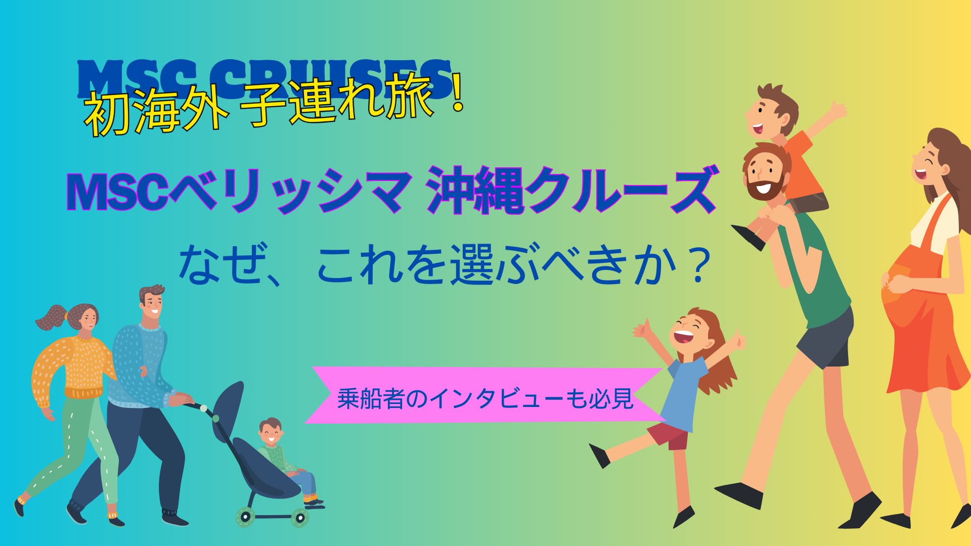 【初心者ガイド】子連れクルーズMSCベリッシマ沖縄・日本発着で初の海外旅。このクルーズを選ぶべき理由！