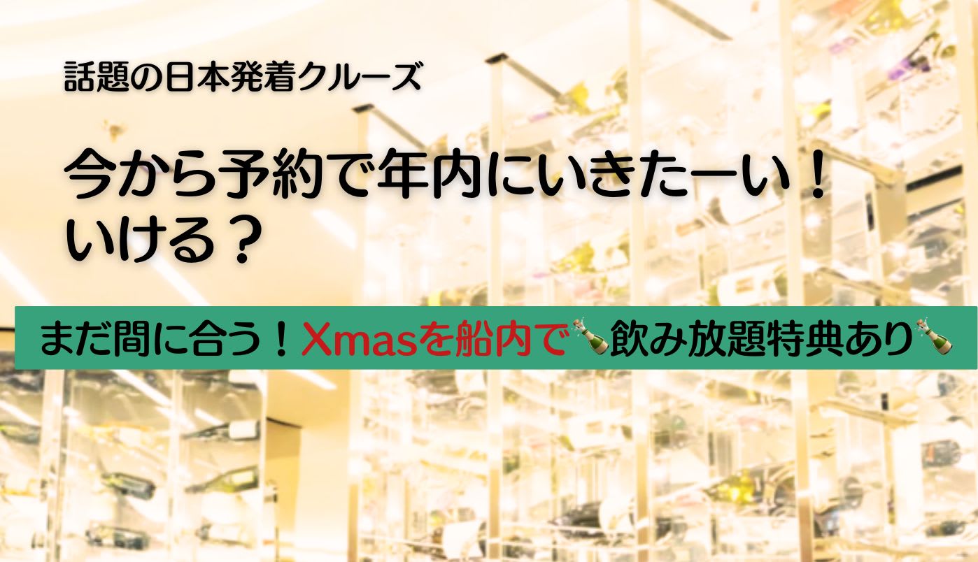 話題の日本発着クルーズ、今から予約で年内にいきたーい！いける？