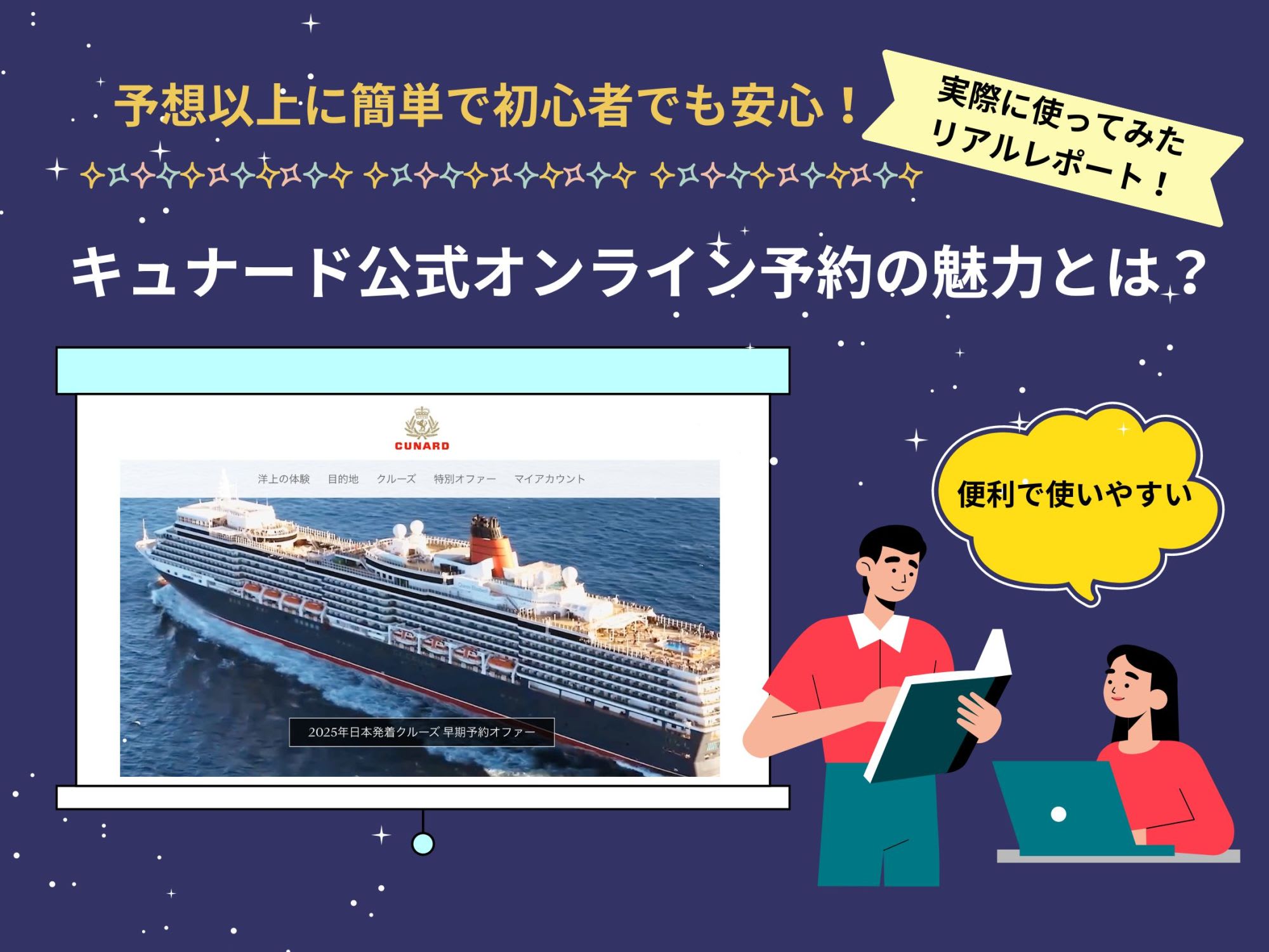 予想以上に簡単で初心者でも安心！キュナード公式オンライン予約の魅力とは？