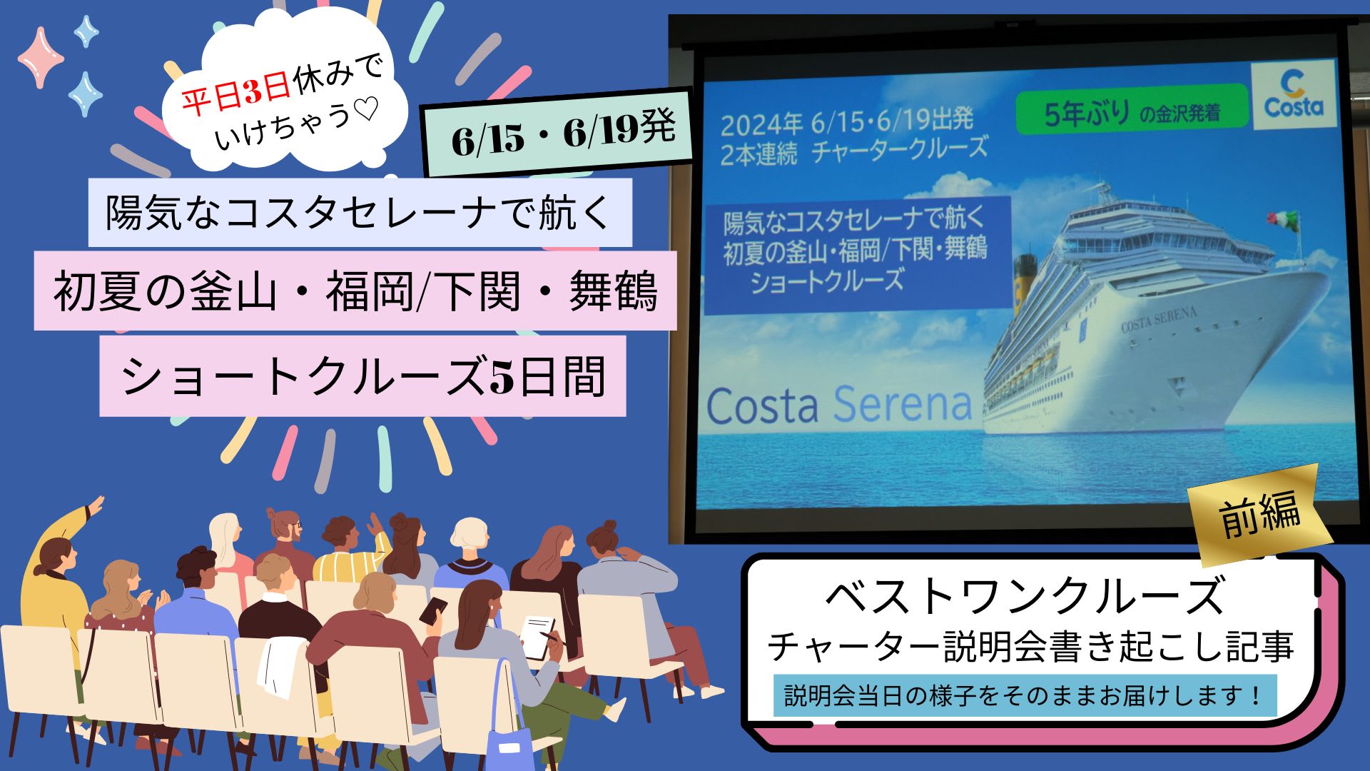 2024年6月15日、19日発〈コスタセレーナ〉金沢発着5日間 【チャータークルーズ説明会】（前編）