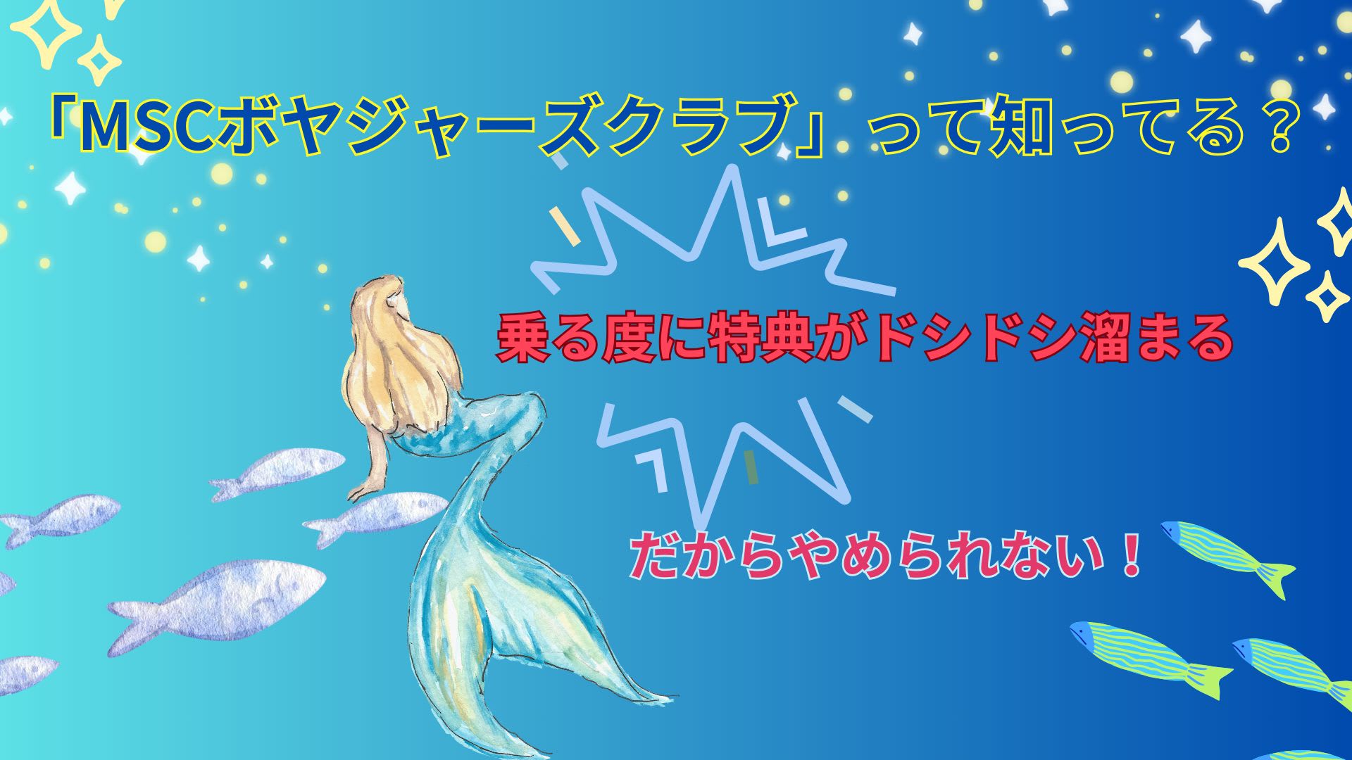 「MSCボヤジャーズクラブ」って知ってる？乗る度に特典がドシドシ溜まるからやめられない！