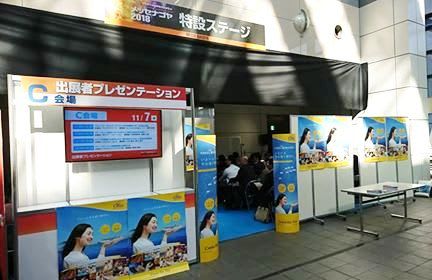 日本最大級の異業種交流展示会へツアーステーションが出展