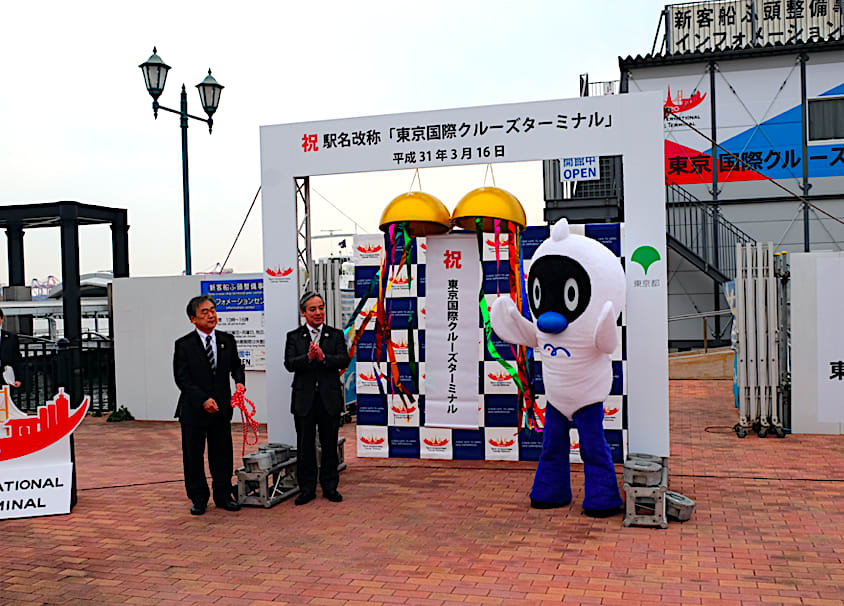 東京国際クルーズターミナル駅の改称イベント開催