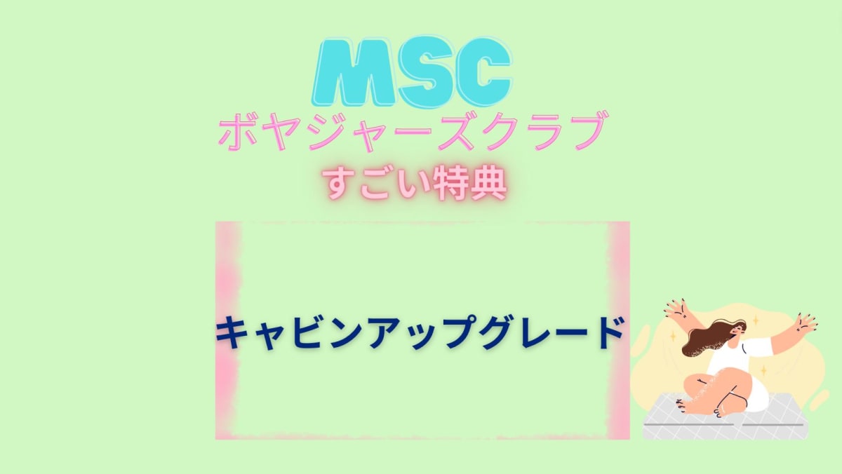 MSCボヤジャーズクラブ」って知ってる？乗る度に特典がドシドシ