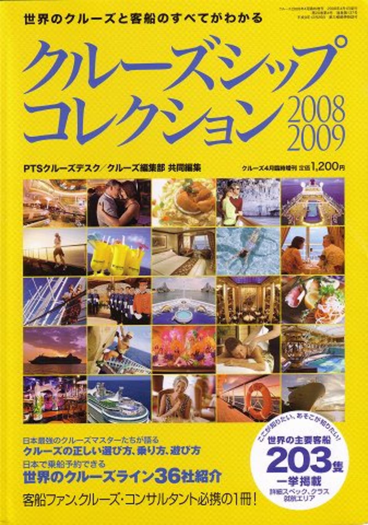 船の本  "クルーズ"誌増刊 「クルーズシップコレクション２００８−２００９」