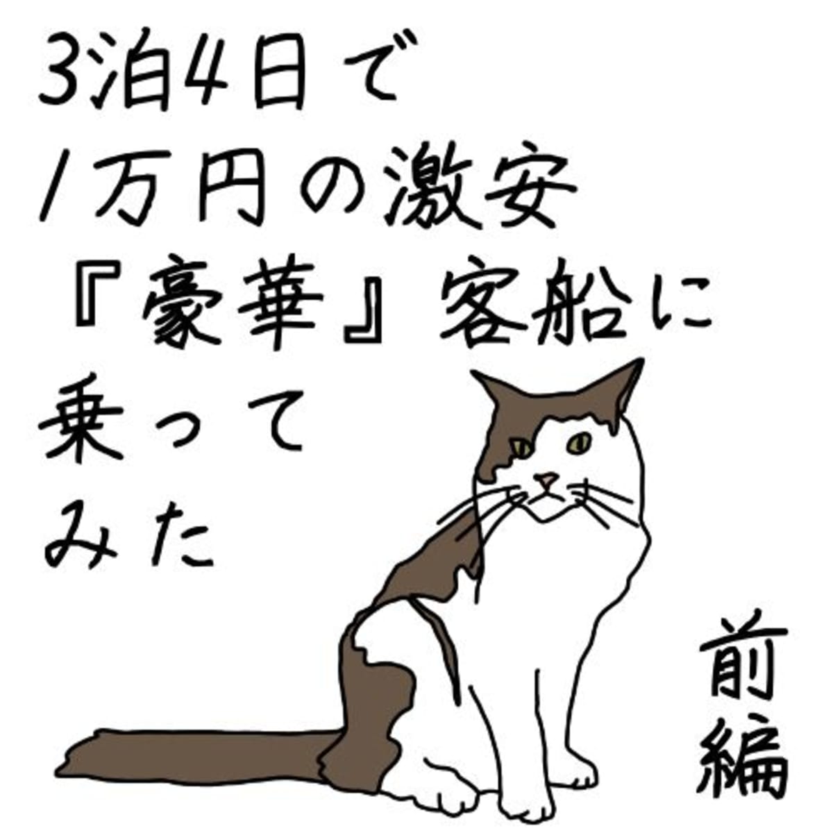 3泊4日で1万円の激安『豪華』客船に乗ってみた（前編）＜MSCスプレンディダ乗船記＞