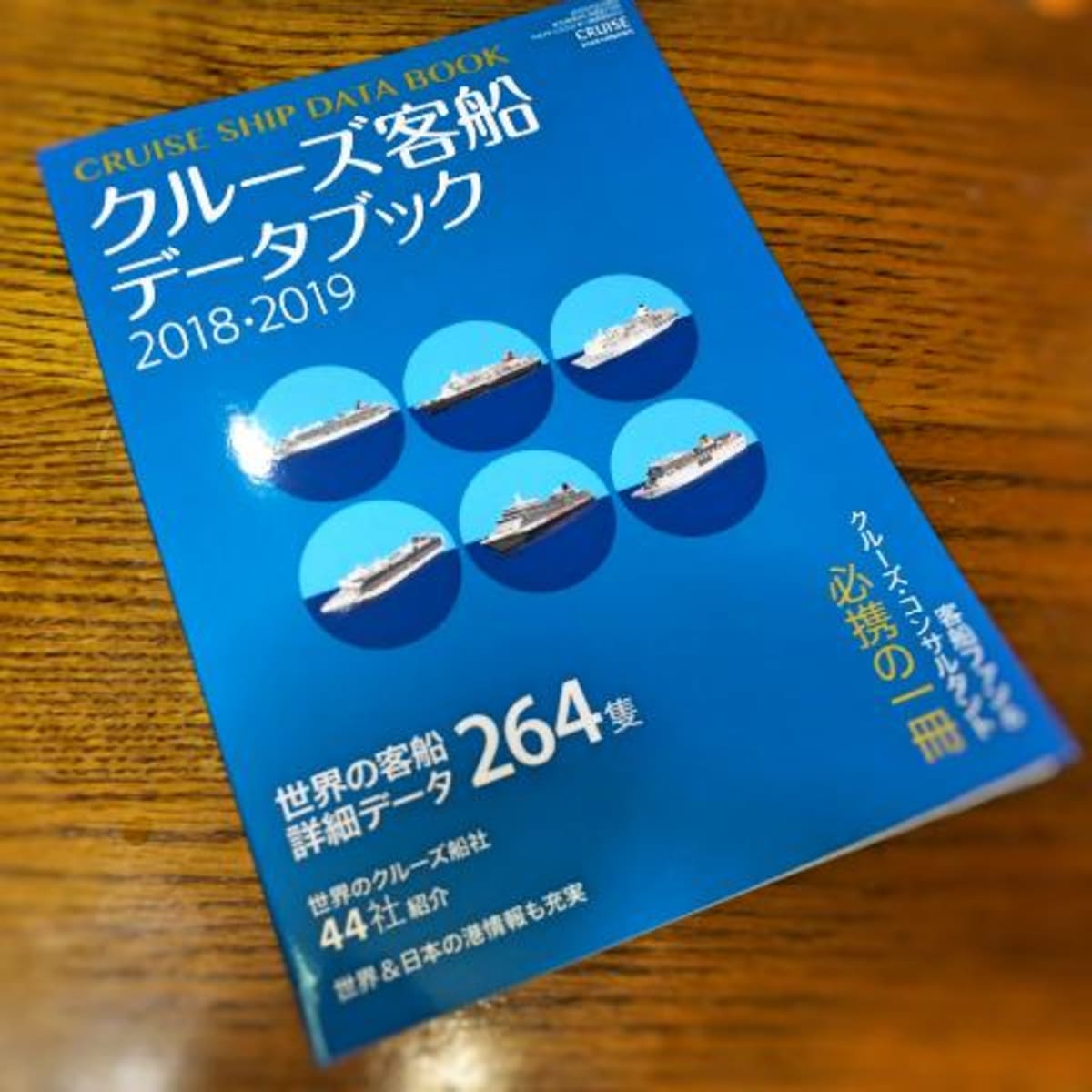 クルーズ客船データブック