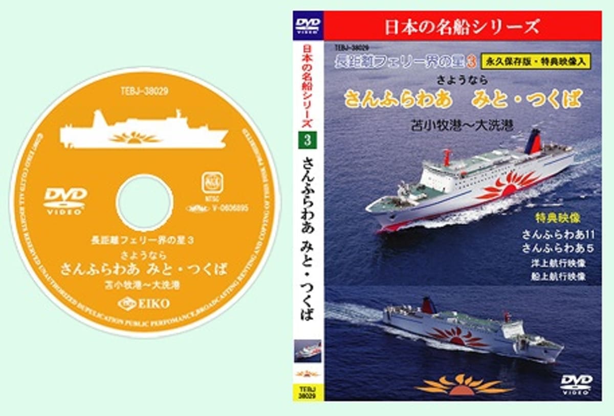 船の本 映像編 「日本の名船シリーズ（３） さんふらわあ みと＆つくば」