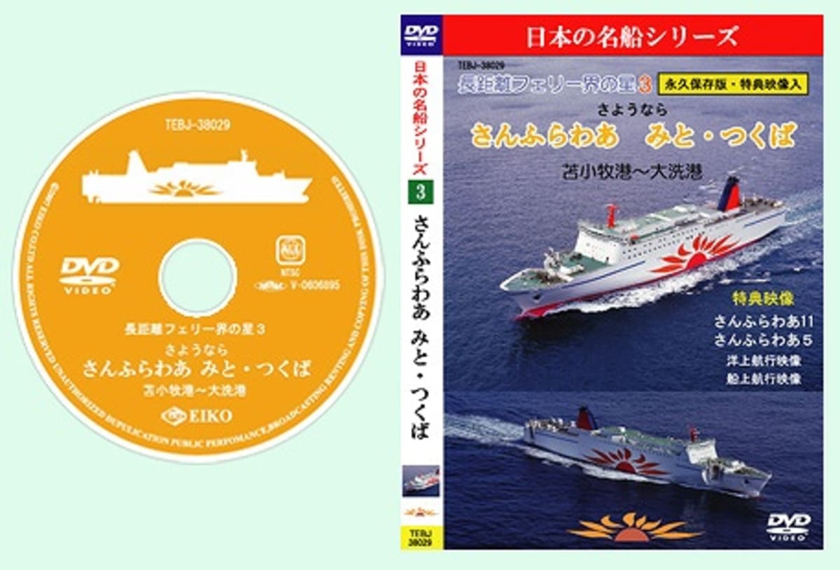 船の本 映像編 「日本の名船シリーズ(3) さんふらわあ みと 船の本 映像編 「日本の名船シリーズ(3) さんふらわあ みと