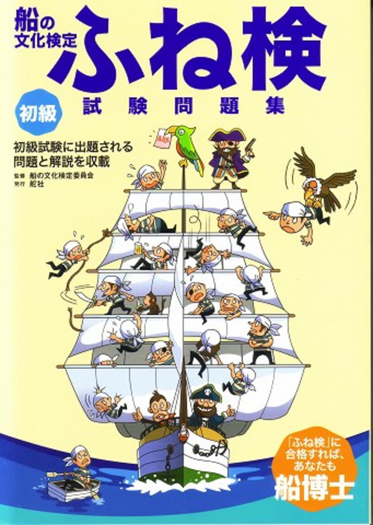 船の本 「船の文化検定ふね検試験問題集—初級」