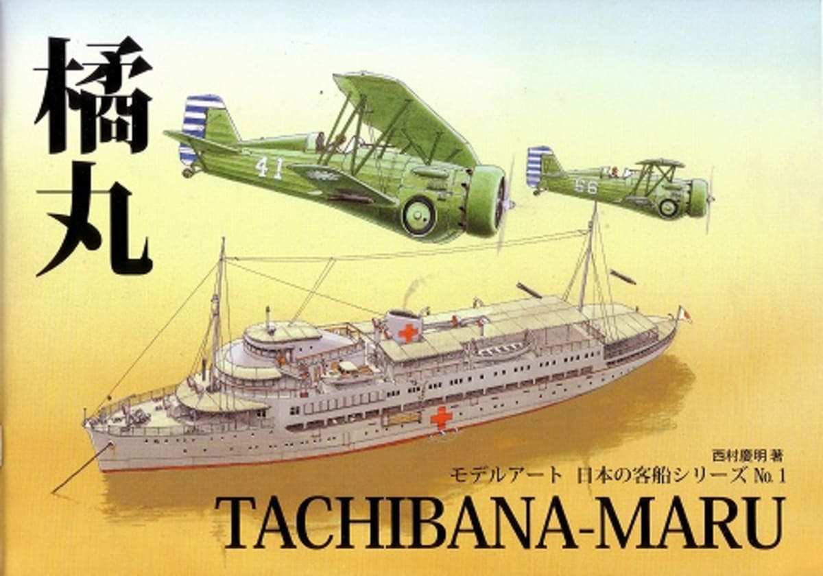 船の本 「日本の客船シリーズ　橘丸」