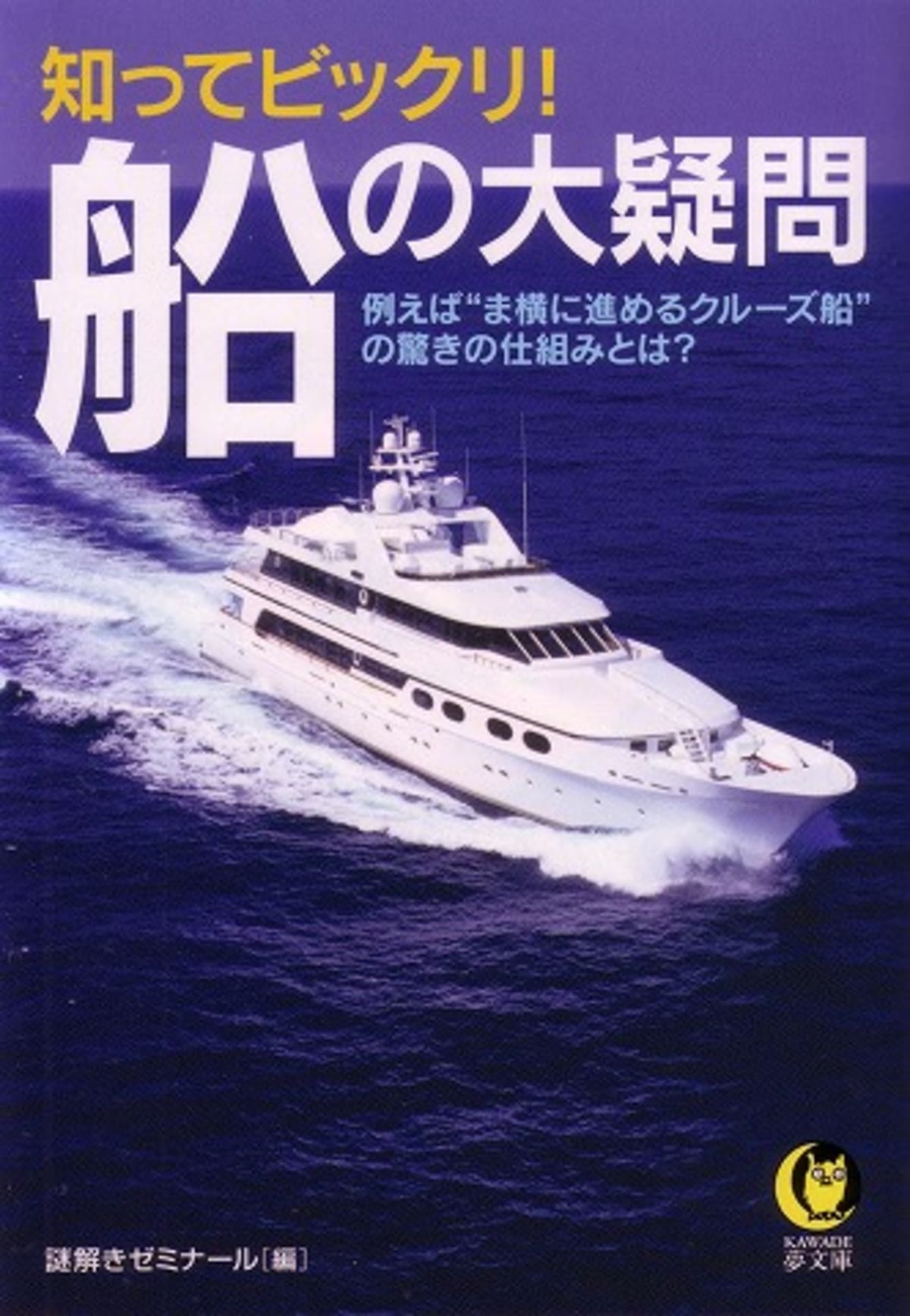 船の本 知ってビックリ 船の大疑問 Cruisemans