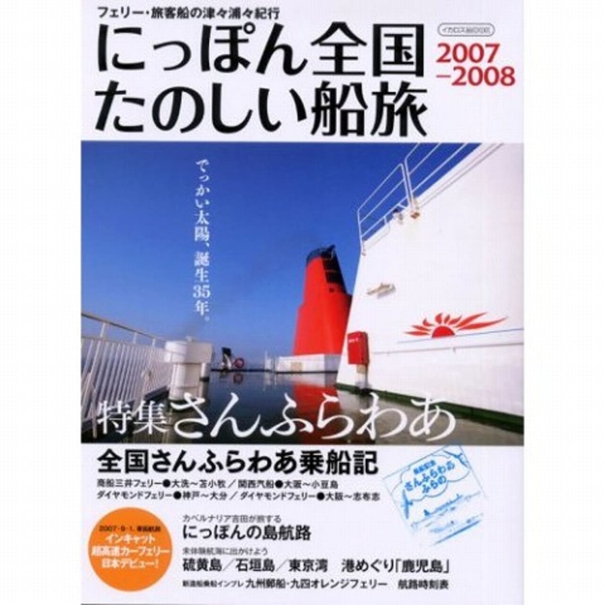 フェリー・旅客船ガイド　４冊セット Amazon.co.jp: 定期便でいく 豪華フェリー船旅ガイド 最新データ