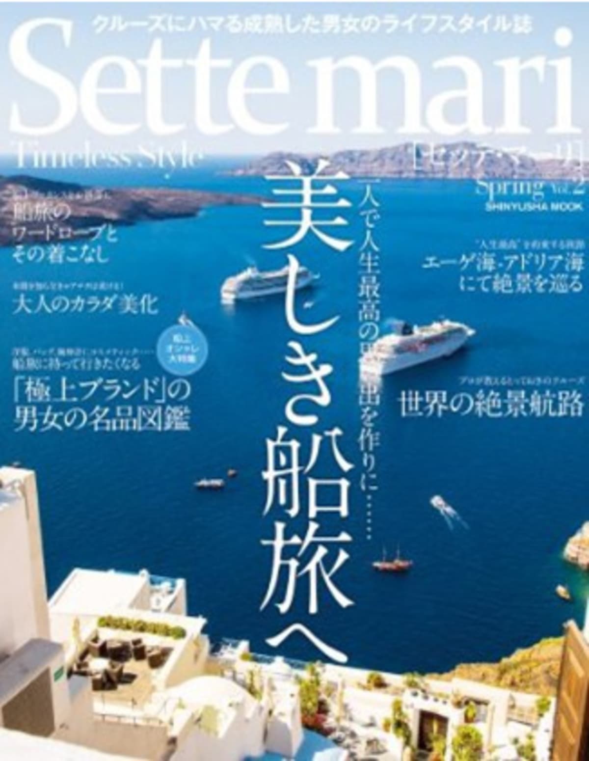 こんな雑誌もあるんだねぇ...「Sette mari」