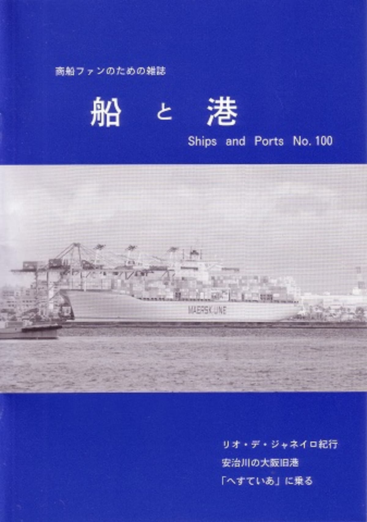 船の本 「船と港」 100号と101号