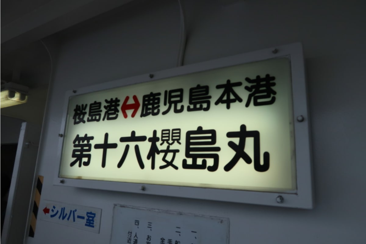 2019コスタベネチア乗船記(17)：3日目鹿児島・桜島上陸