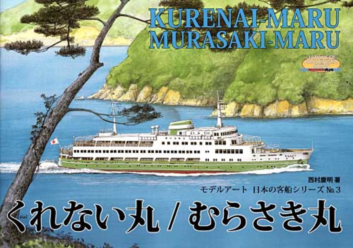 船の本 「日本の客船シリーズ　くれない丸/むらさき丸」