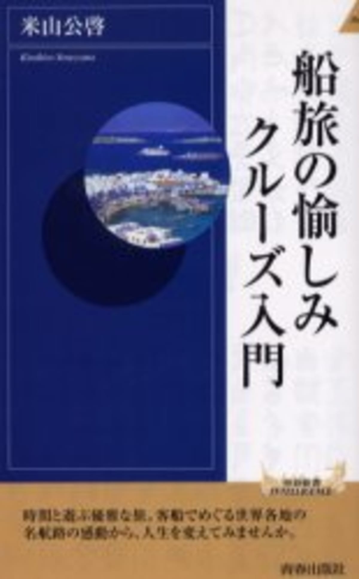 船の本 「船旅の愉しみクルーズ入門」