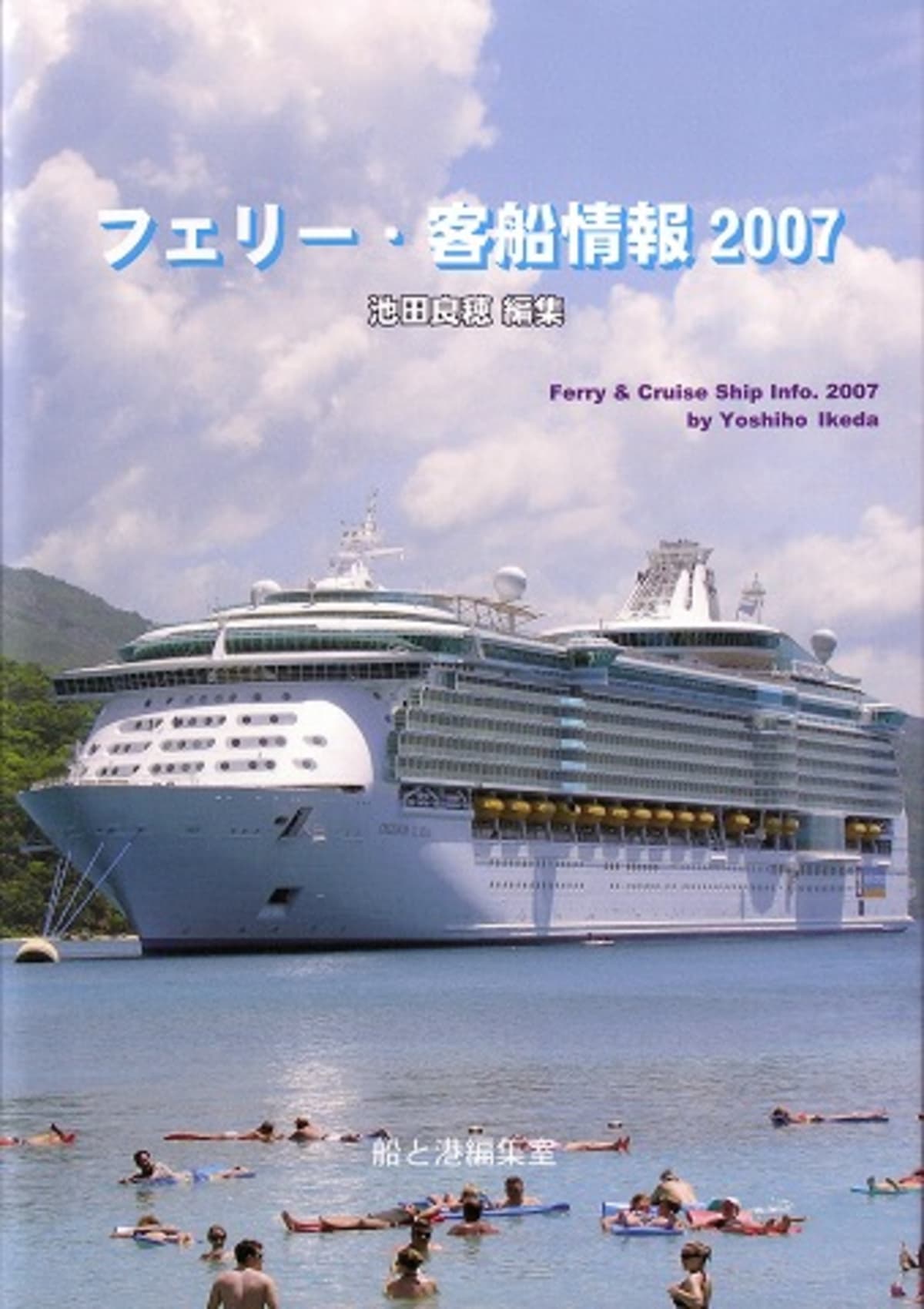 船の本 「フェリー客船情報2007」