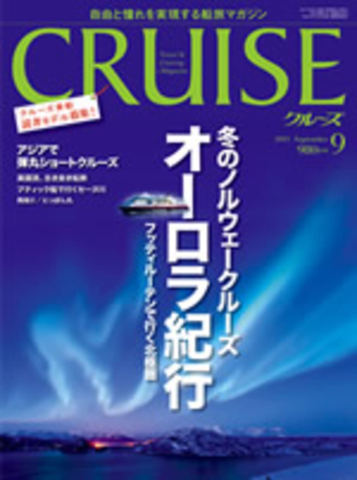 CRUISE誌 2011年9月号