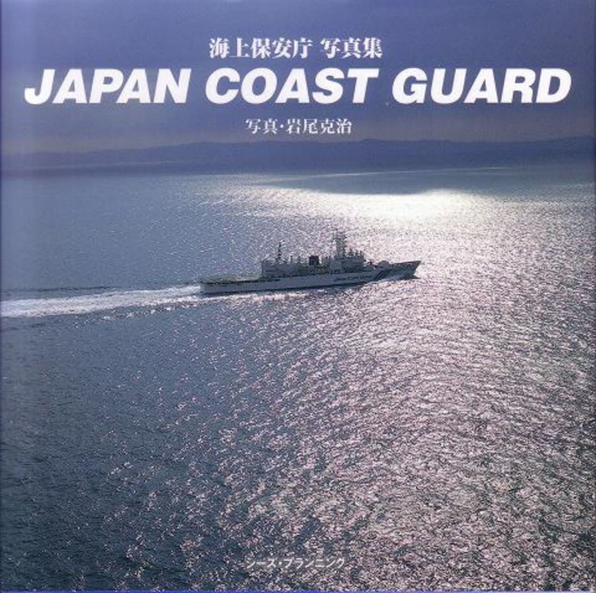 船の本 「JAPAN COAST GUARD—海上保安庁写真集」