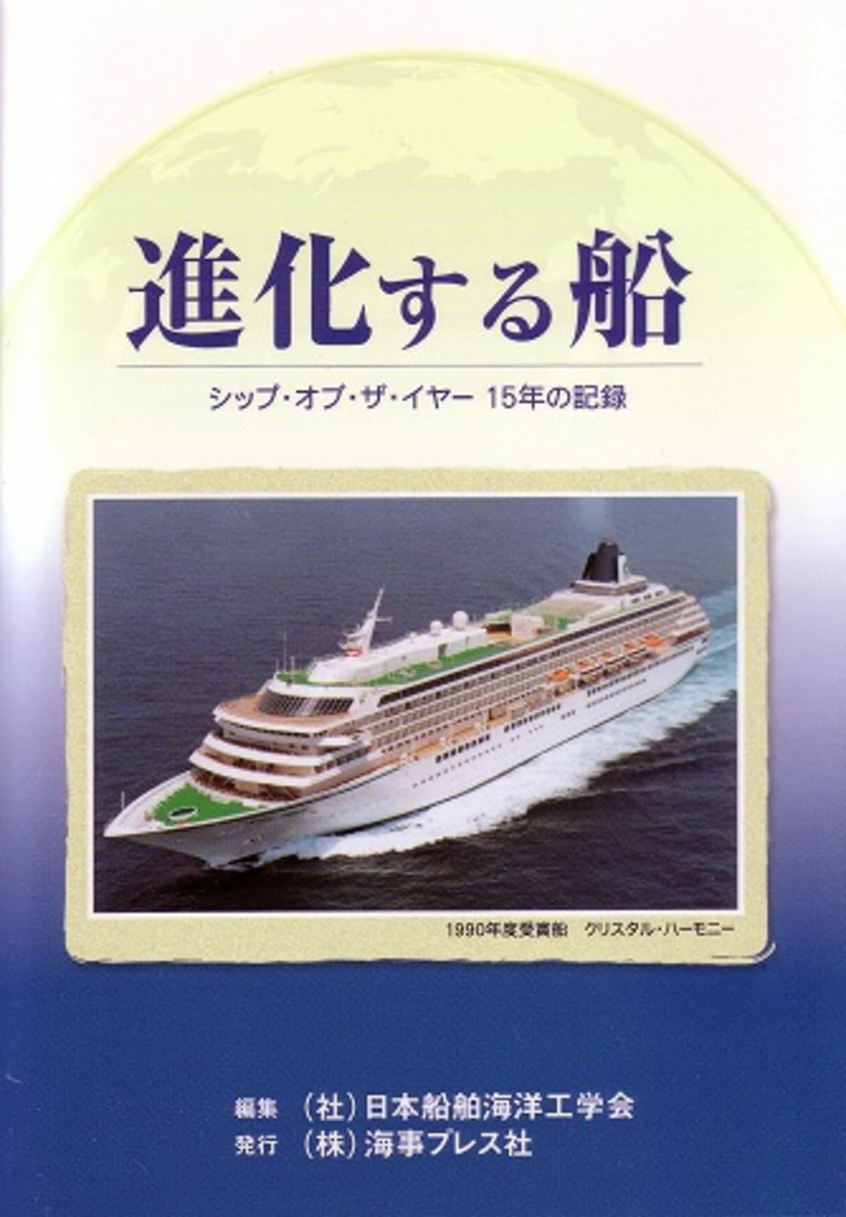 船の本 「進化する船」 | Cruisemans