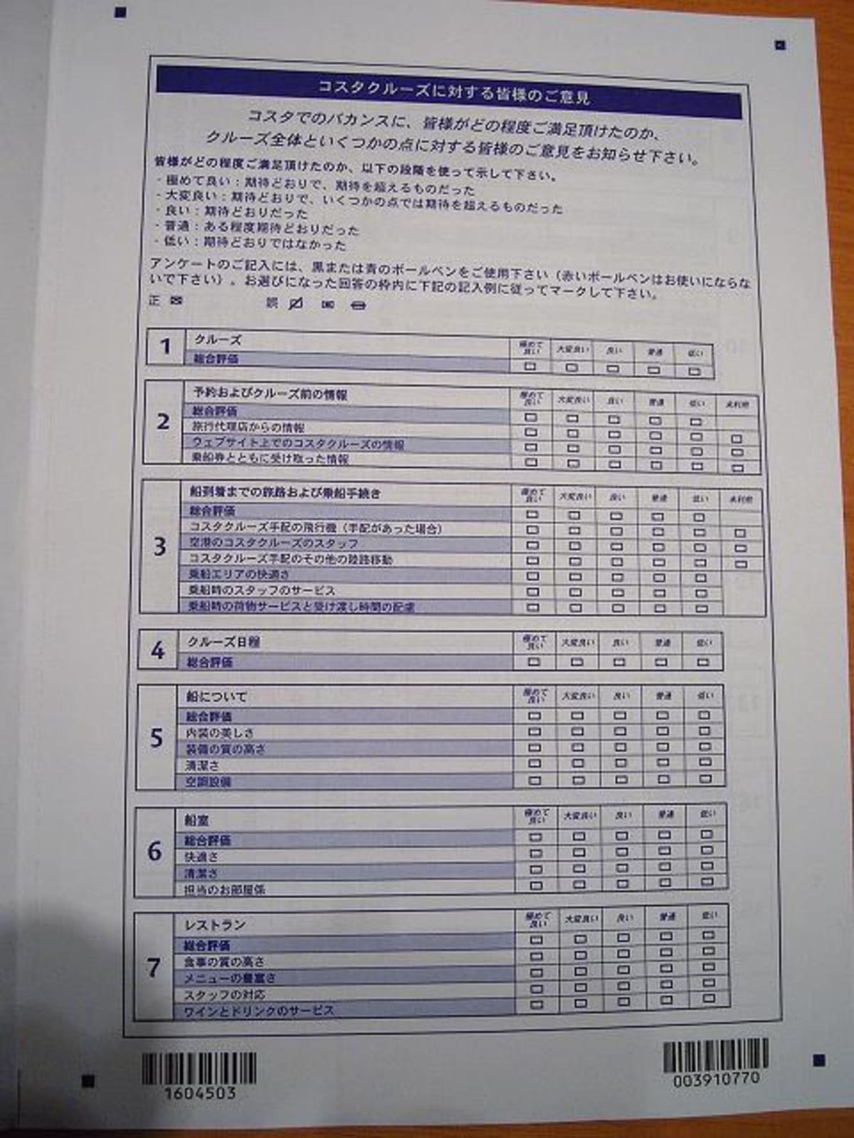 アジアミステリークルーズ 乗船レポート　乗船４日目その４　アンケート