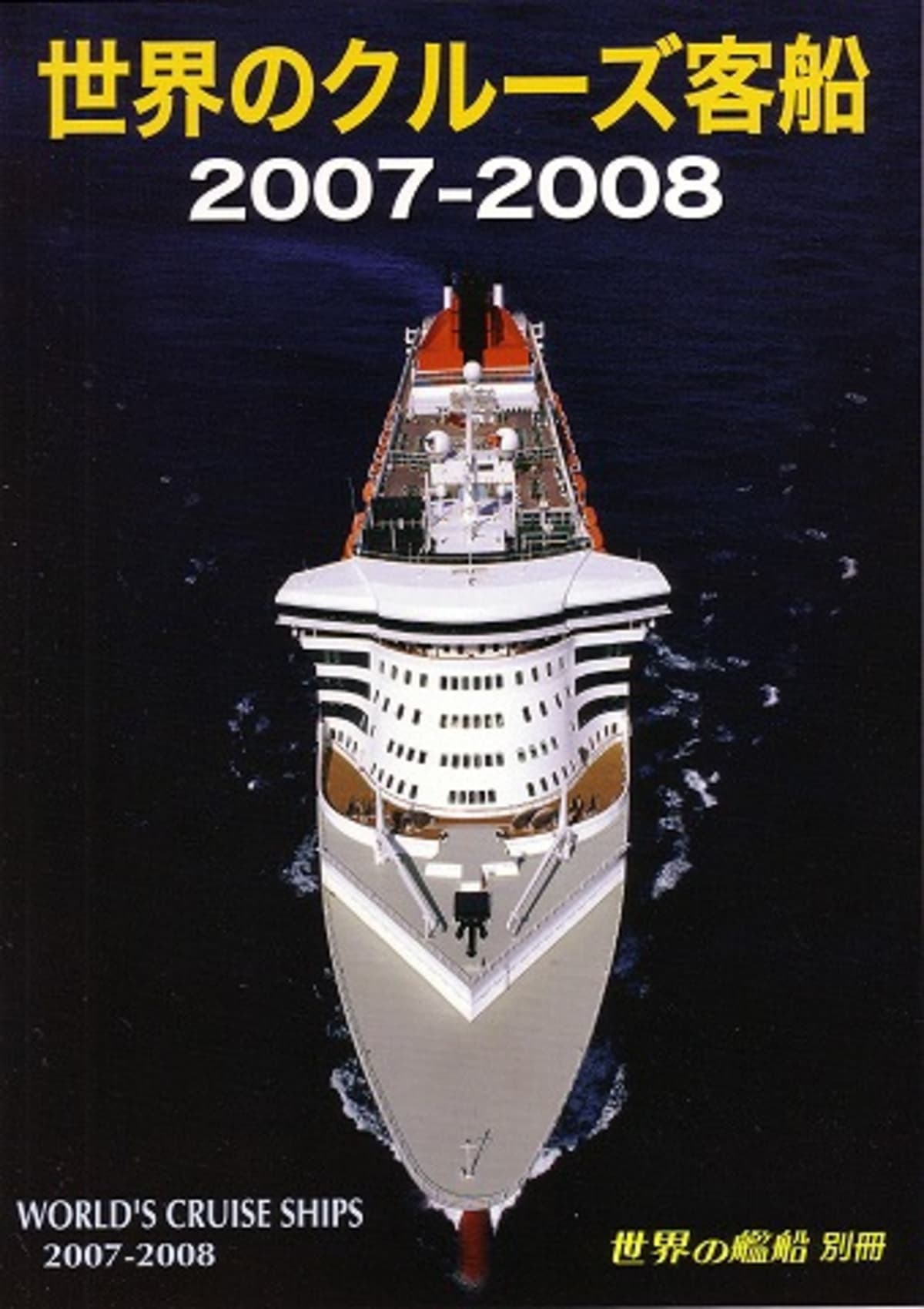 船の本 世界の艦船 別冊 「世界のクルーズ客船 2007-2008」