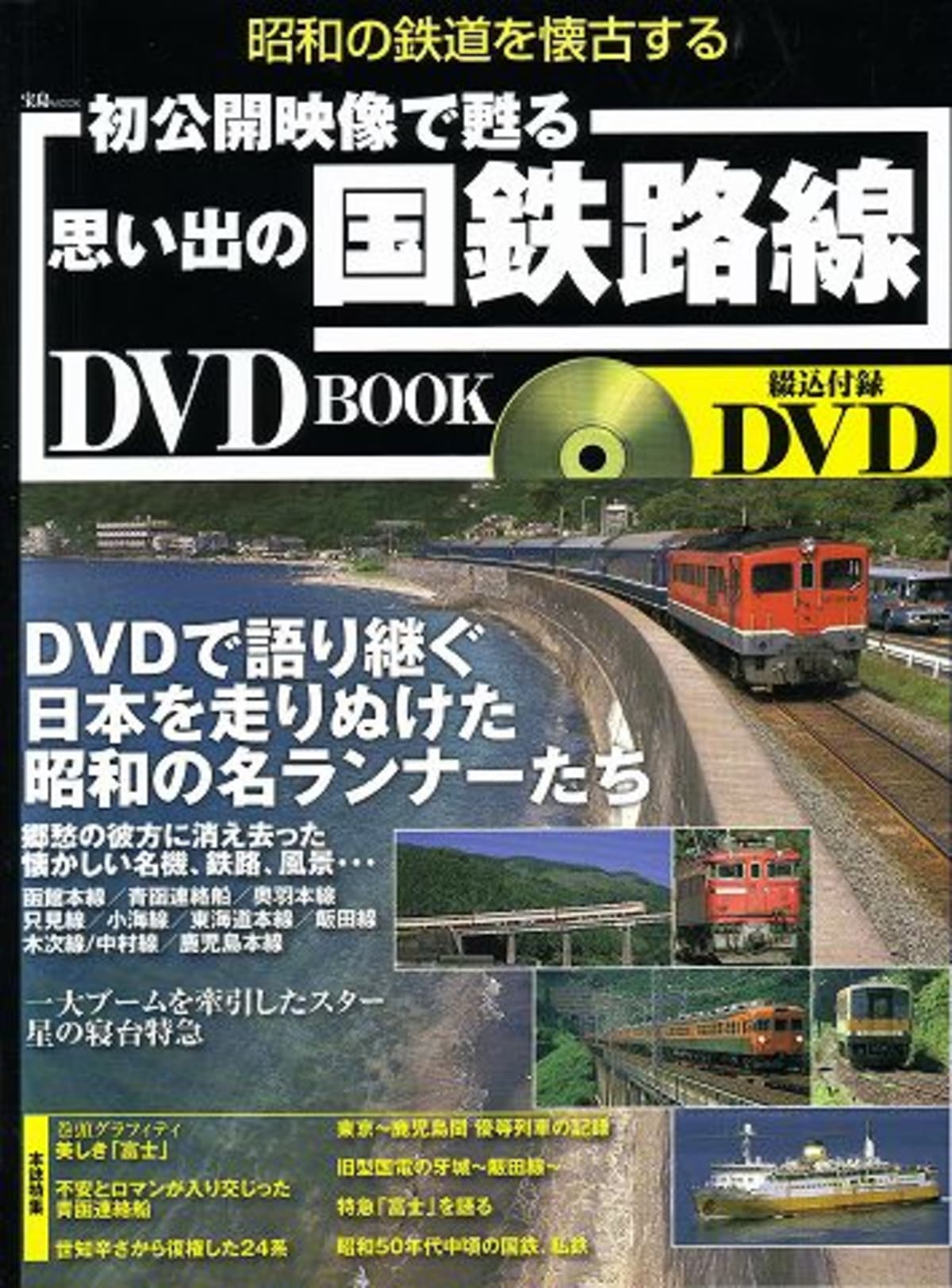 船の本 映像編 「思い出の国鉄路線DVD BOOK」